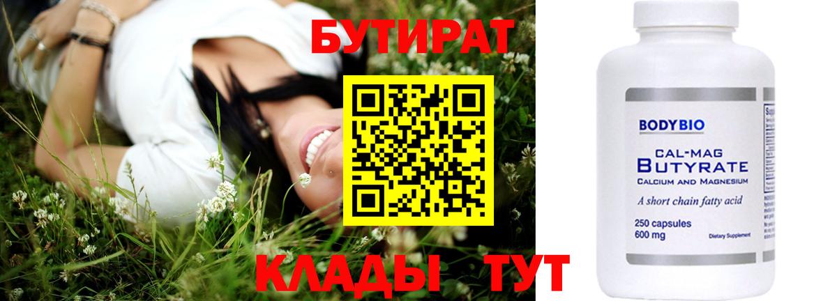 БУТИРАТ BDO Гуково