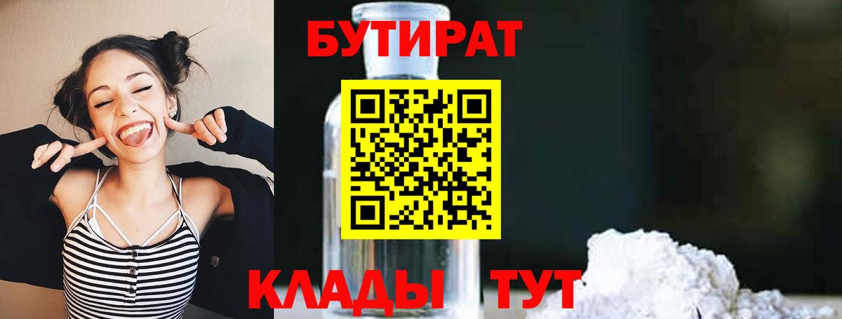 Бутират оксибутират  Бутират  Гуково  Вход с VPN 